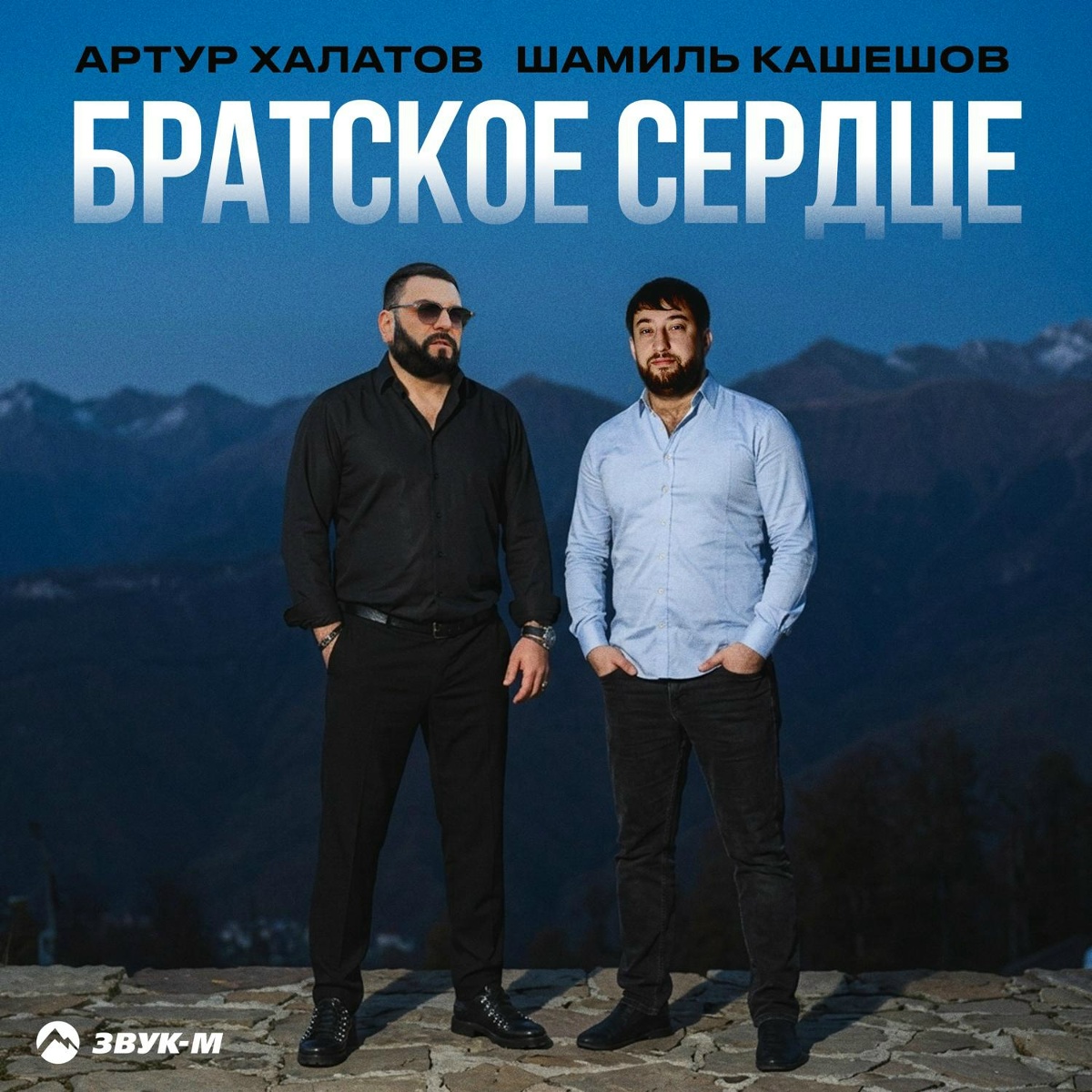 Артур Халатов, Шамиль Кашешов - Братское сердце