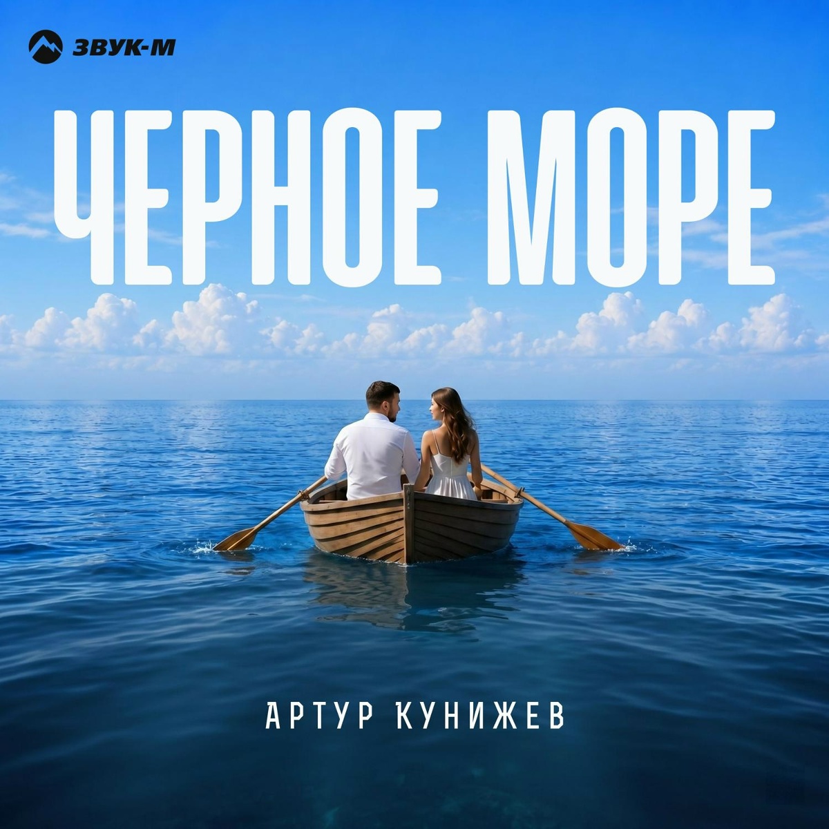 Артур Кунижев - Черное море