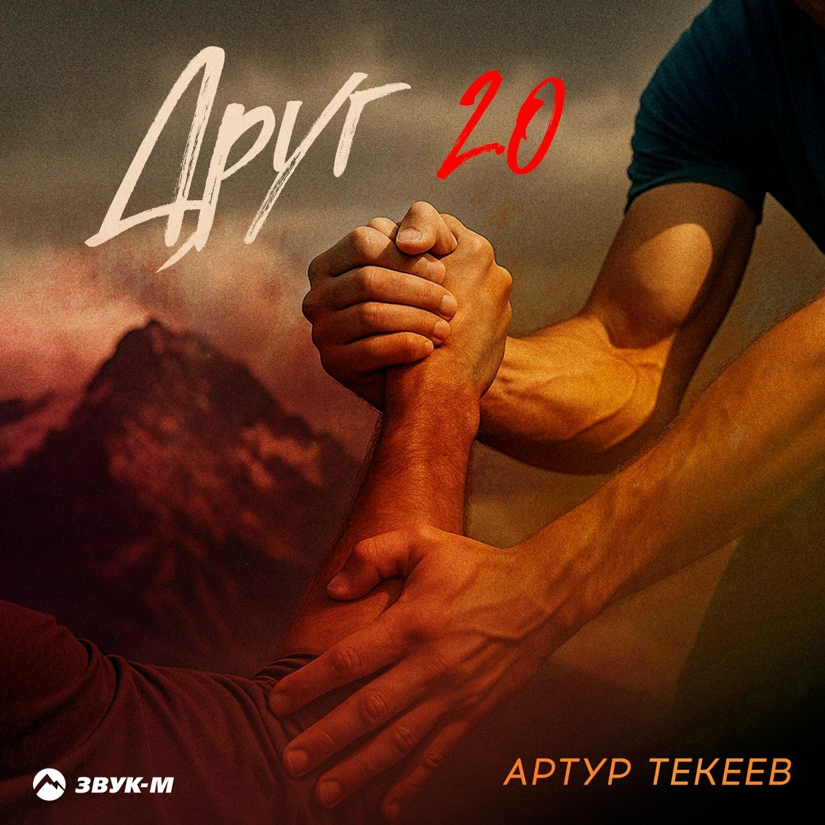 Артур Текеев - Друг 2.0 Артур Текеев - Друг 2.0
