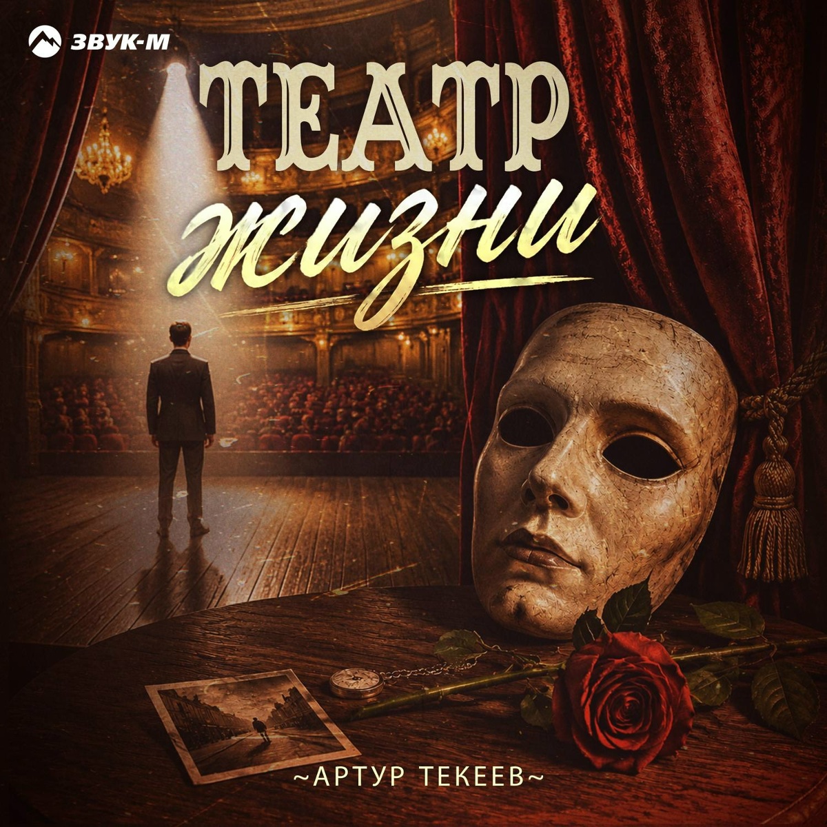 Артур Текеев - Театр жизни