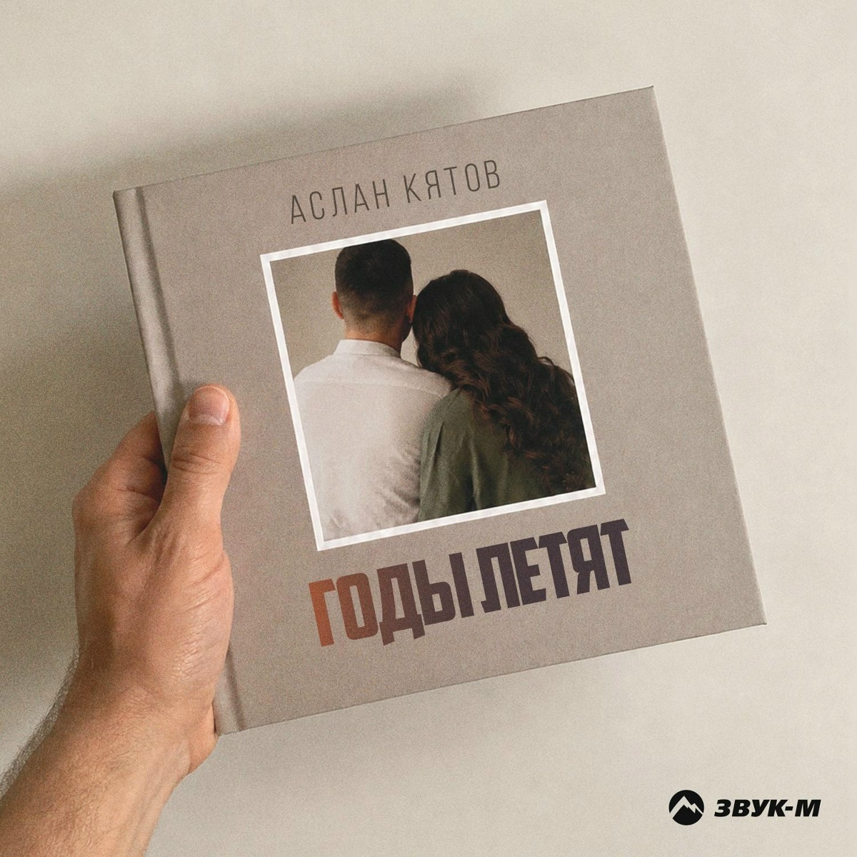 Аслан Кятов - Годы летят