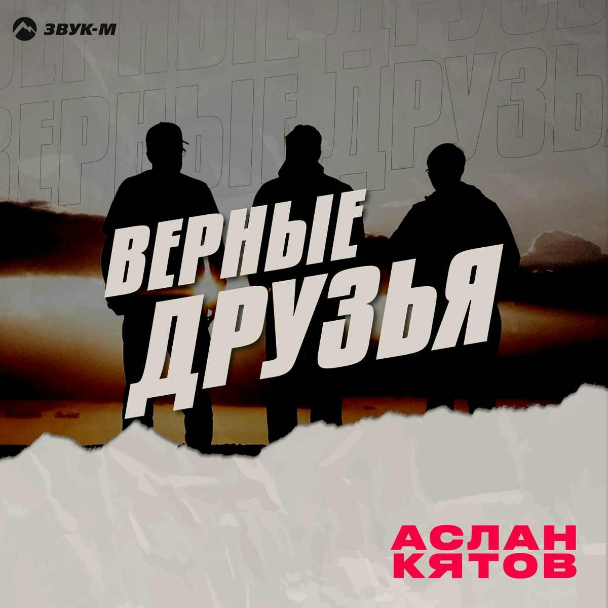 Аслан Кятов - Верные друзья