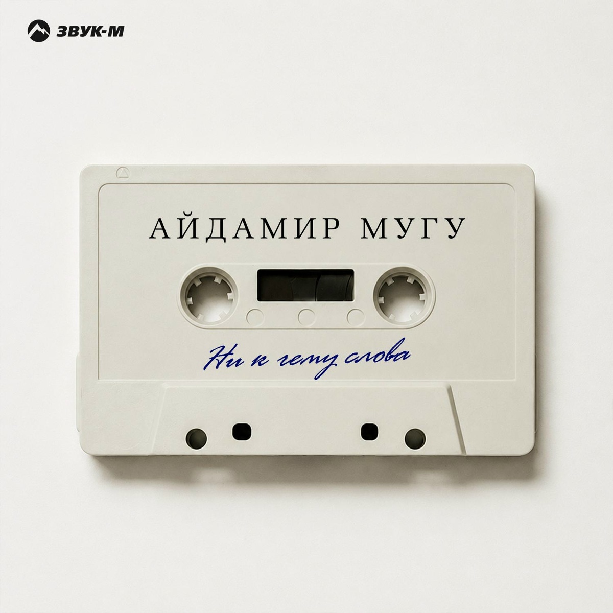 Айдамир Мугу - Ни к чему слова
