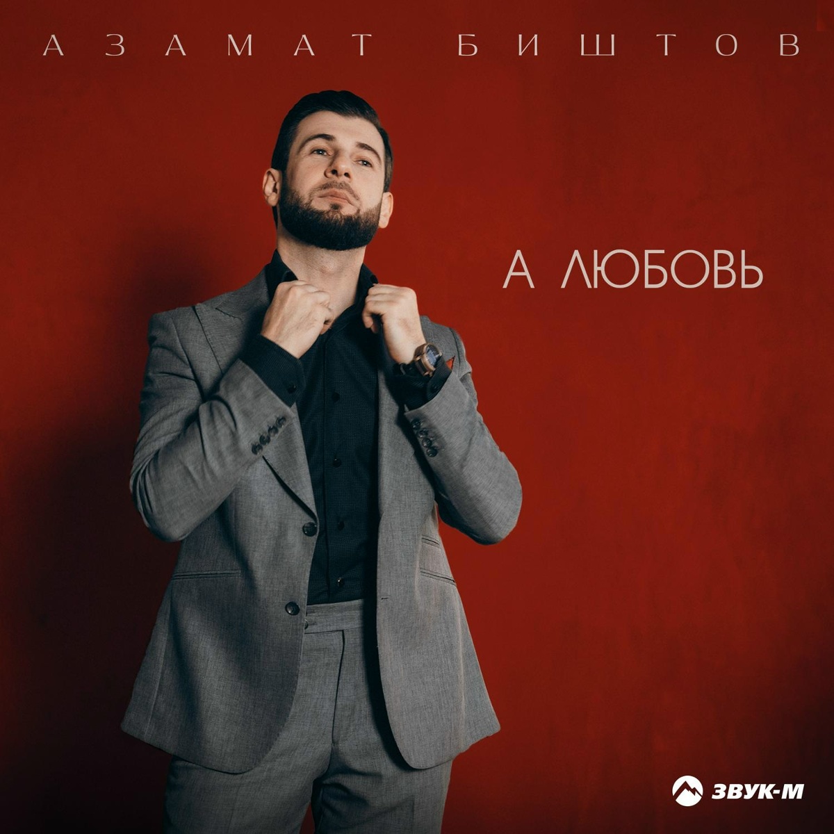 Азамат Биштов - А любовь