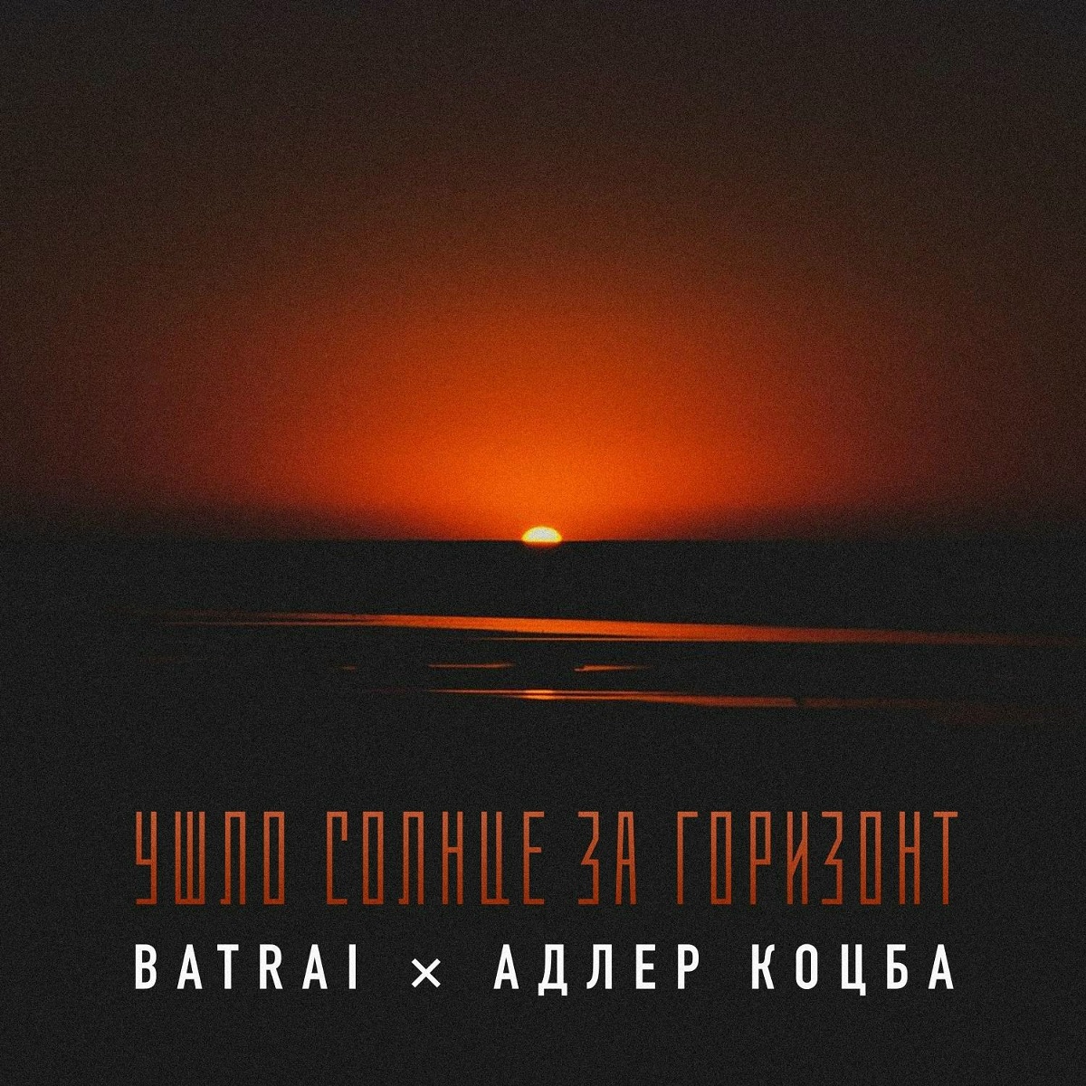 Batrai, Адлер Коцба - Ушло солнце за горизонт Batrai, Адлер Коцба - Ушло солнце за горизонт