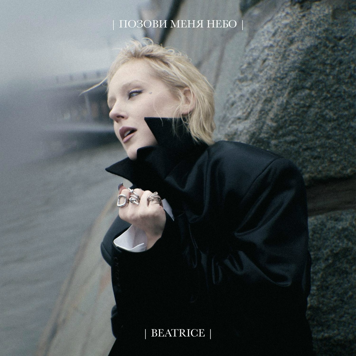 BEATRICE - Позови меня небо
