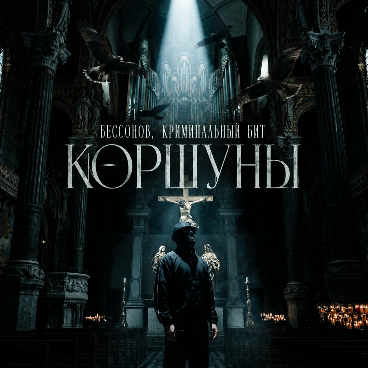 Бессонов, Криминальный бит - Коршуны