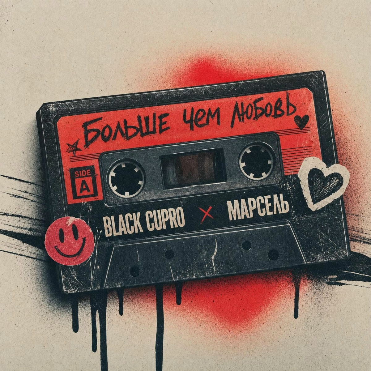 Black Cupro, Марсель - Больше чем любовь