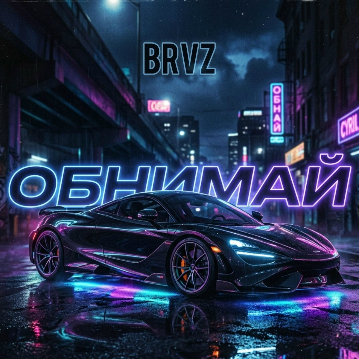 BRVZ - Обнимай