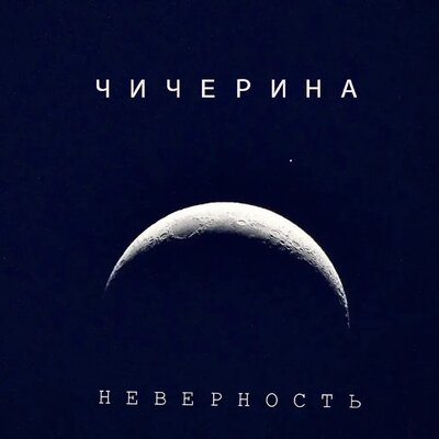 Чичерина - Неверность