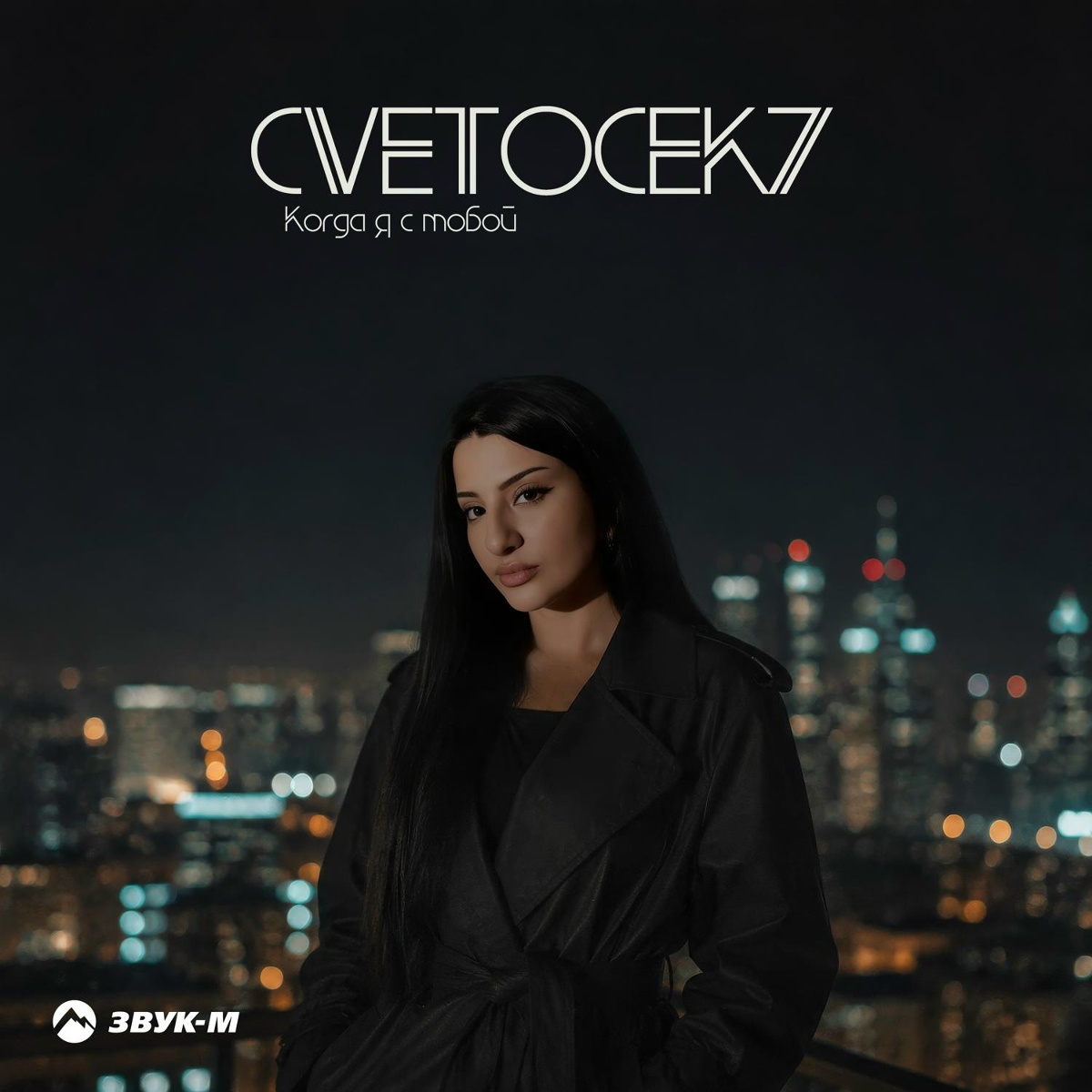 Cvetocek7 - Когда я с тобой Cvetocek7 - Когда я с тобой