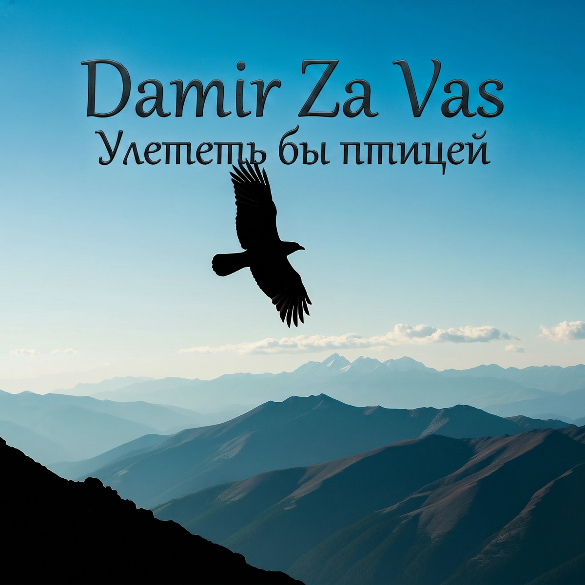 Damir Za Vas - Улететь бы птицей