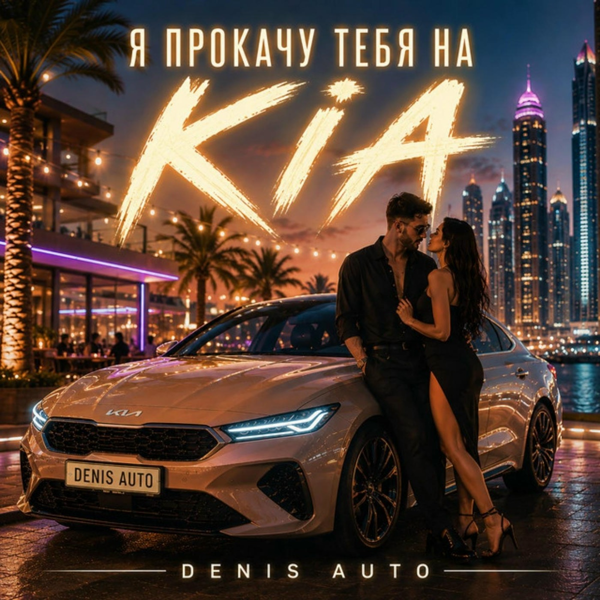 Denis Auto - Я прокачу тебя на KIA