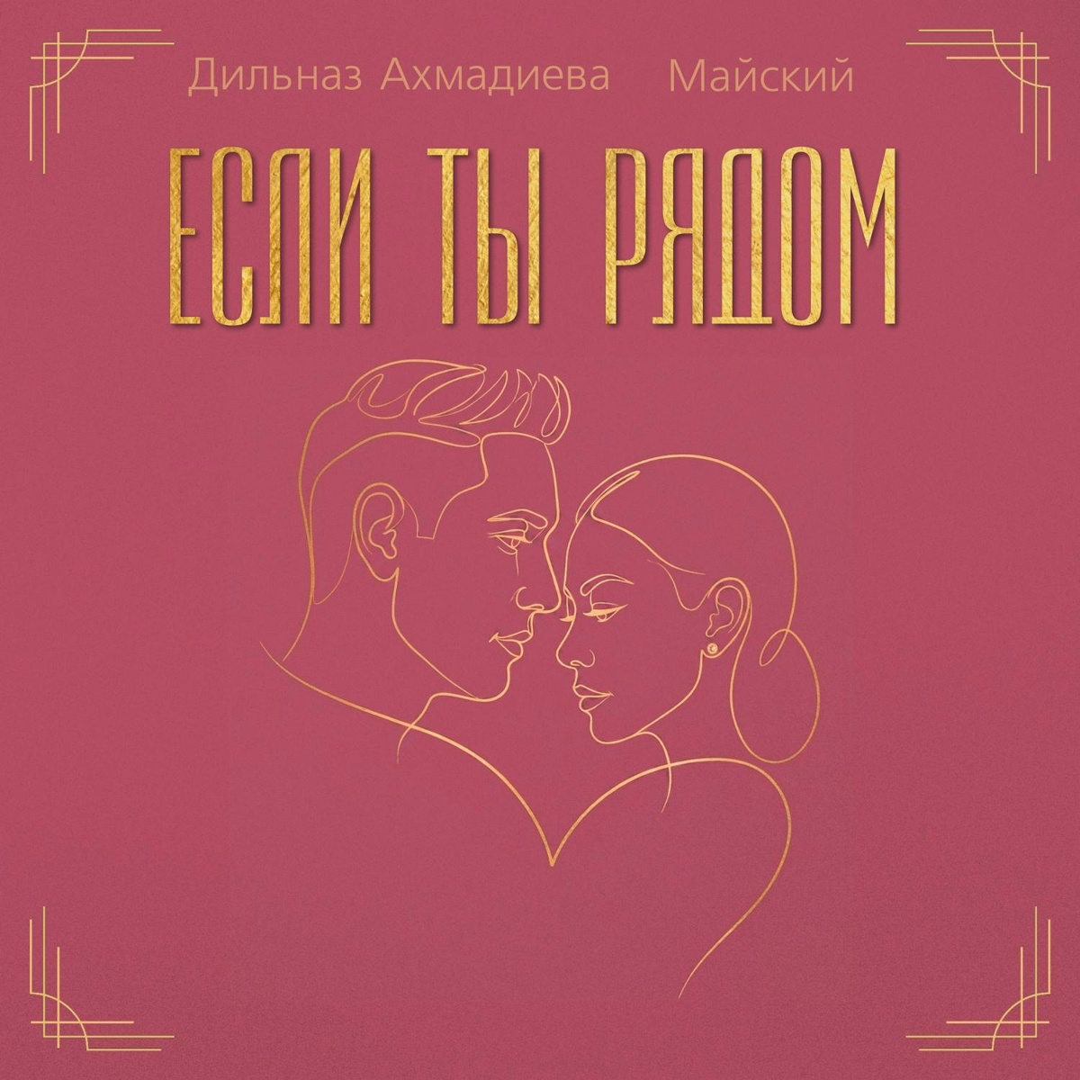 Дильназ Ахмадиева, МАЙСКИЙ - Если ты рядом