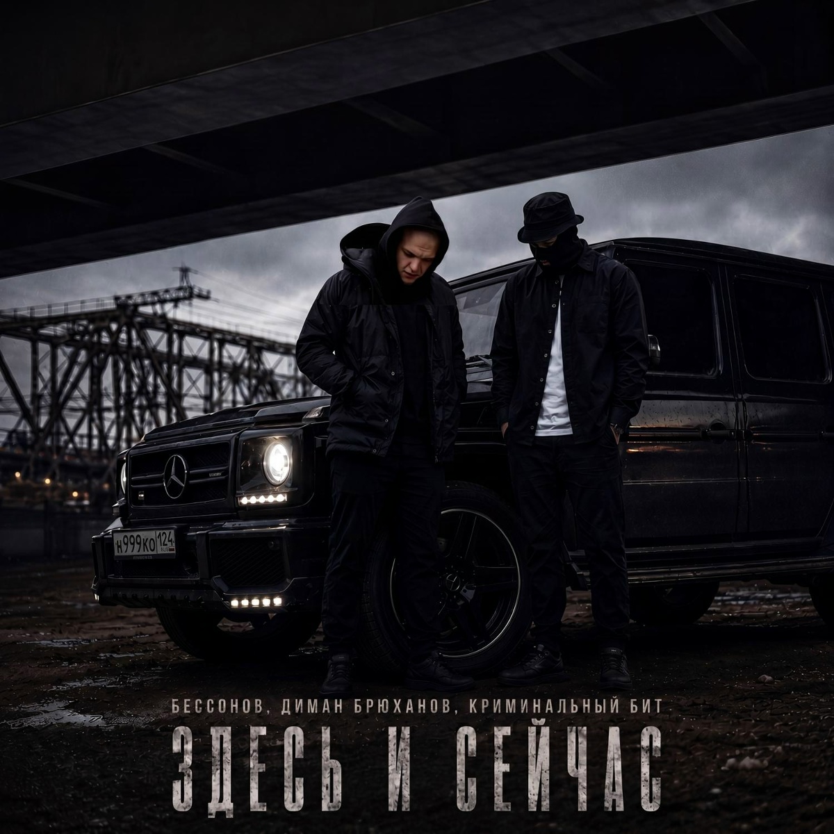 Диман Брюханов, Криминальный бит - Здесь и сейчас