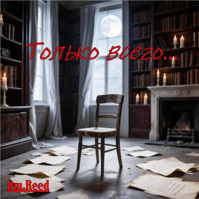 Dm.Reed - Только всего...