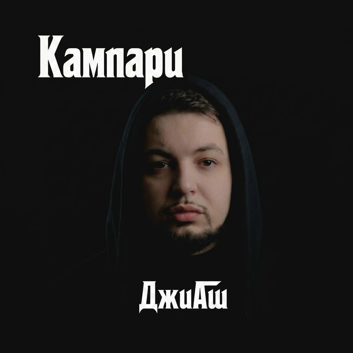 ДжиАш - Кампари
