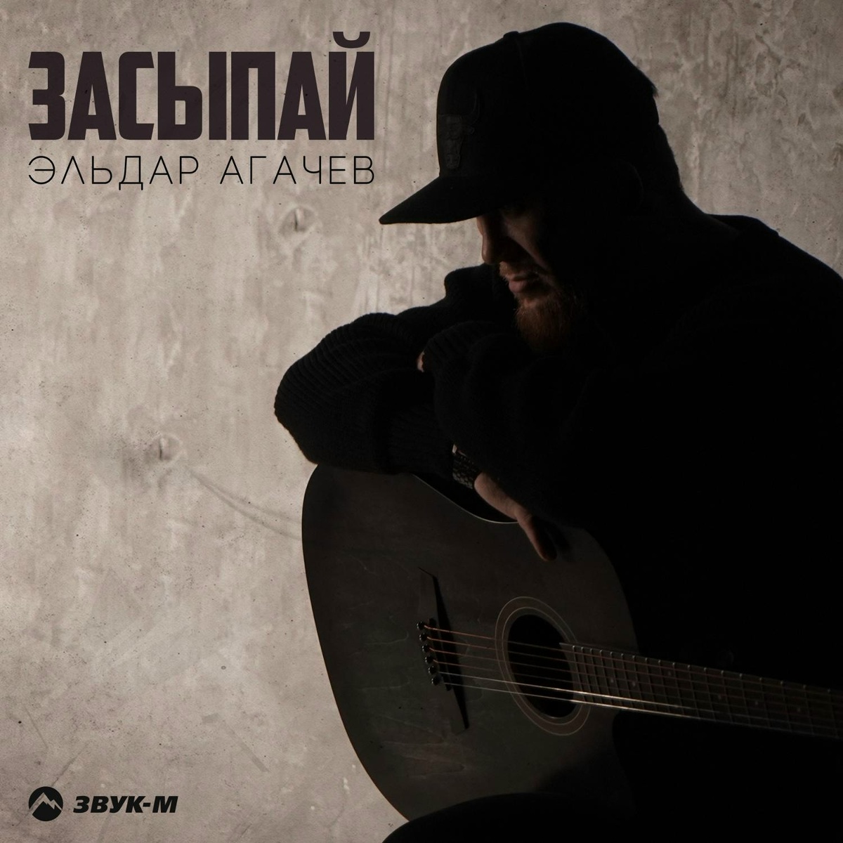 Эльдар Агачев - Засыпай
