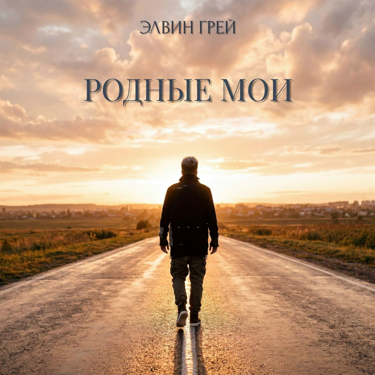 Элвин Грей - Родные мои