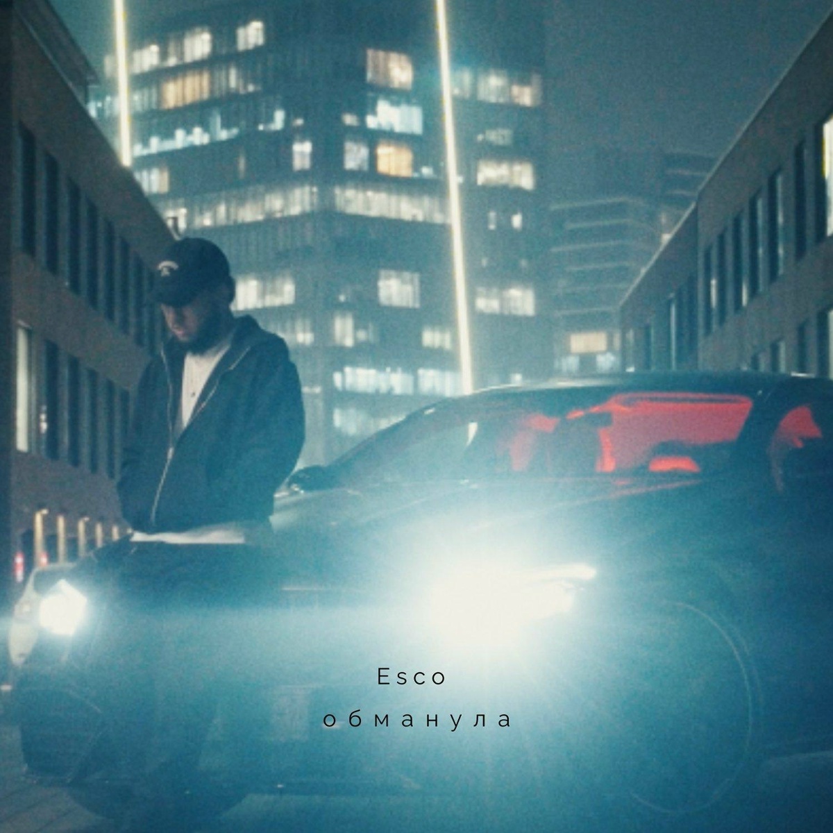 Esco - Обманула Esco - Обманула