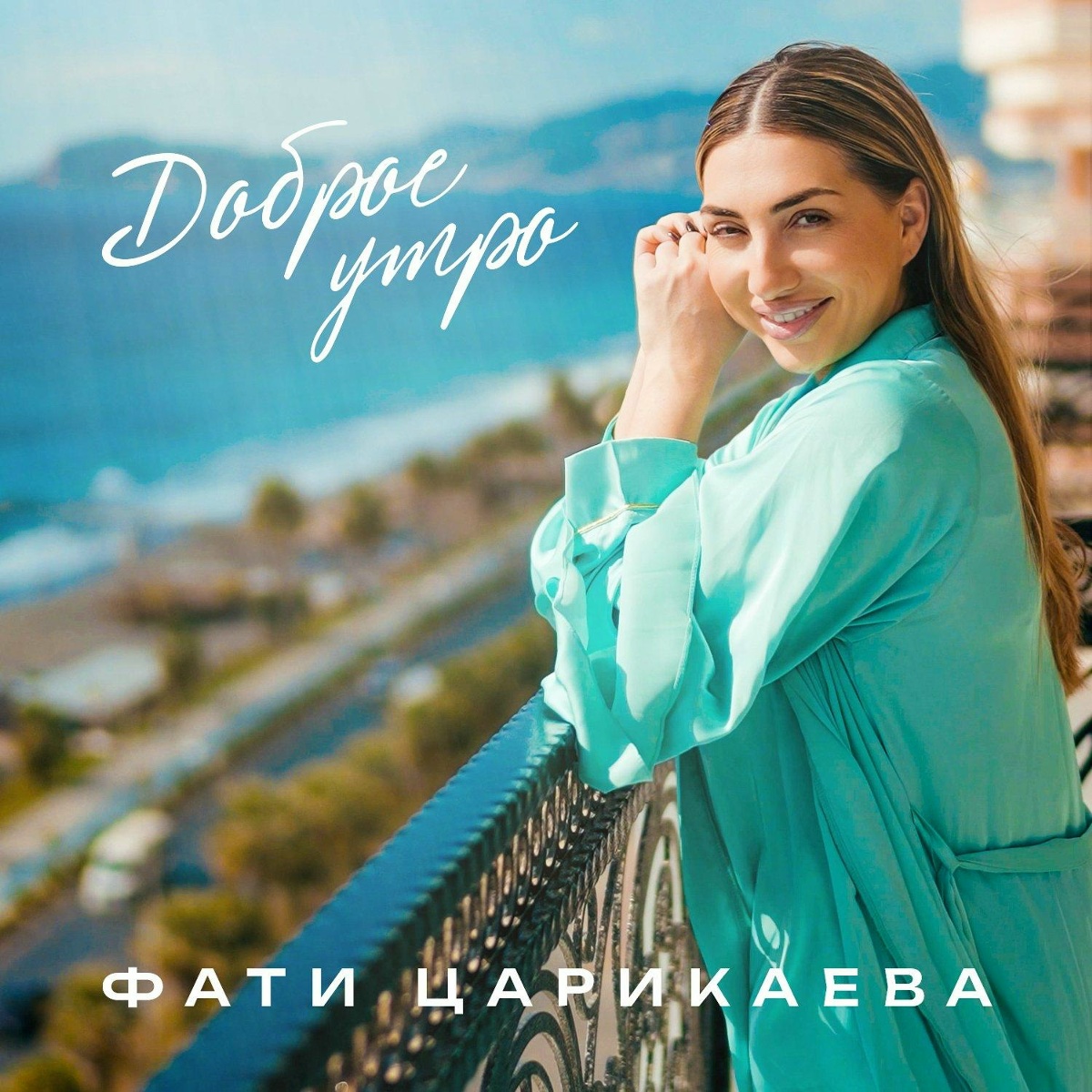 Фати Царикаева - Доброе утро