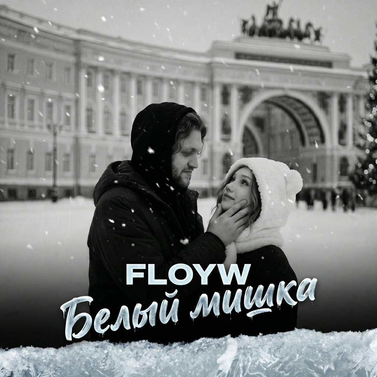 Floyw - Белый мишка