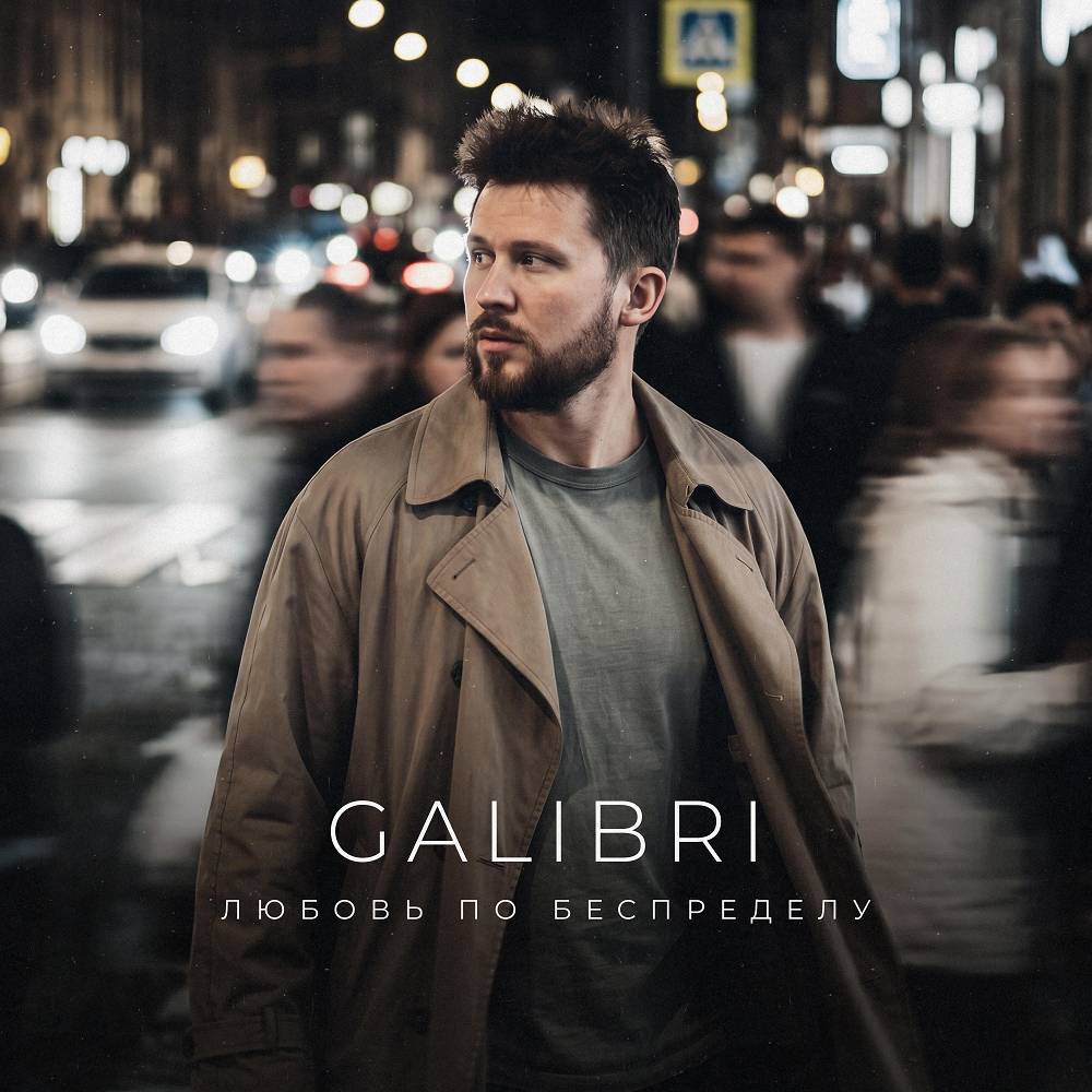 Galibri - Любовь по беспределу