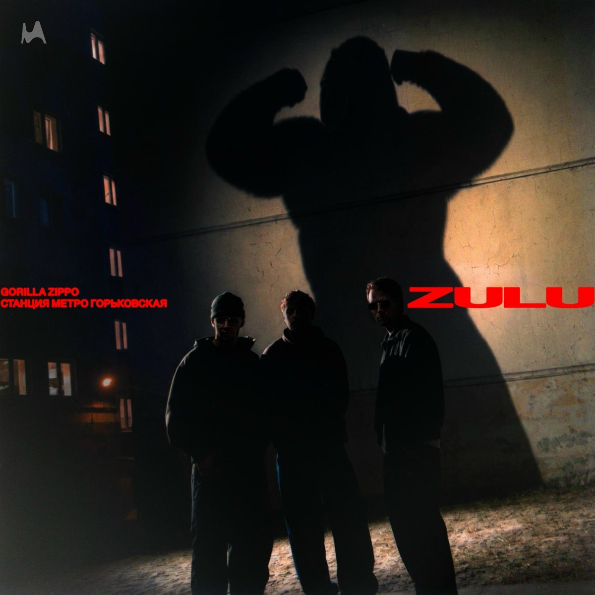 Gorilla Zippo, Станция метро Горьковская - zulu