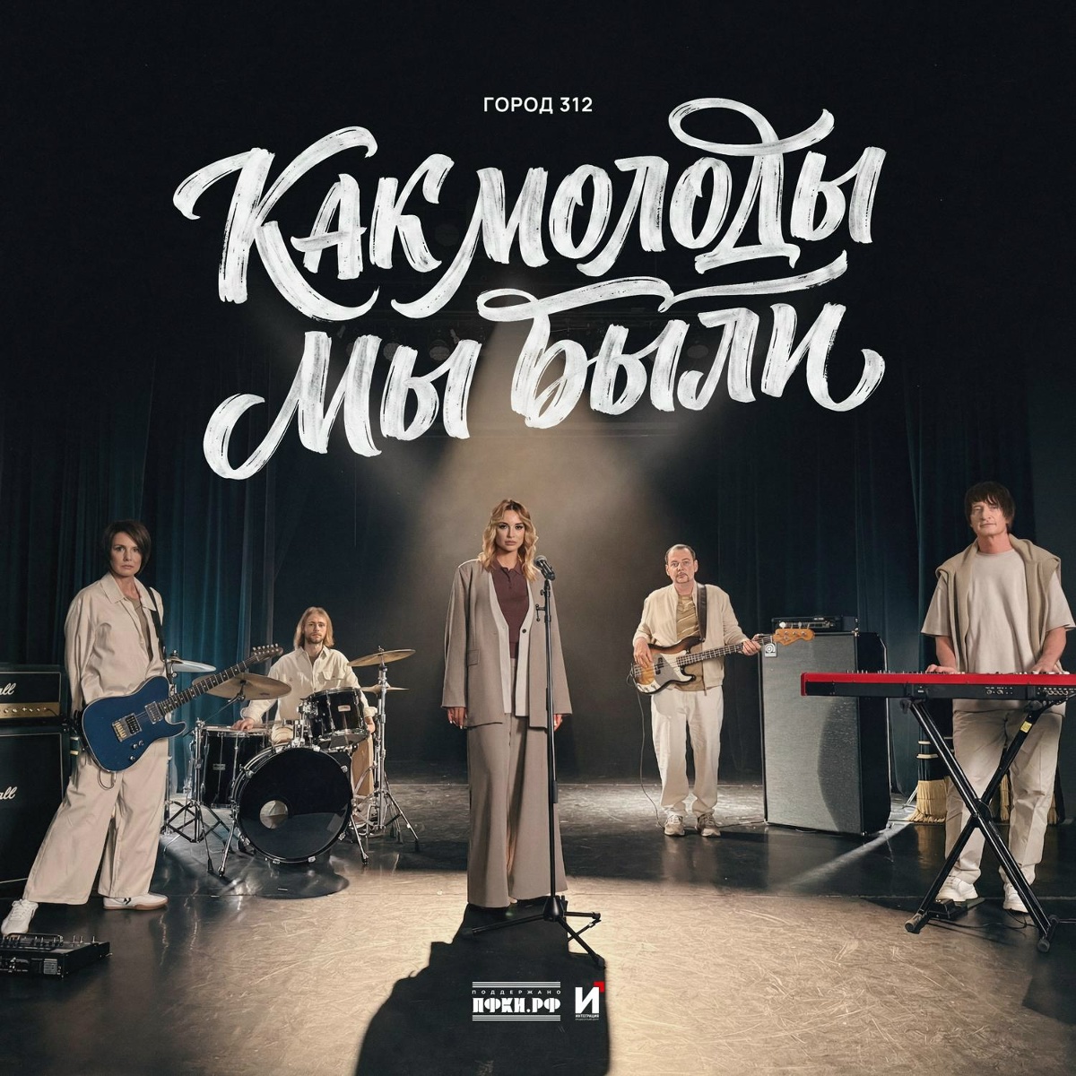 Город 312 - Как молоды мы были