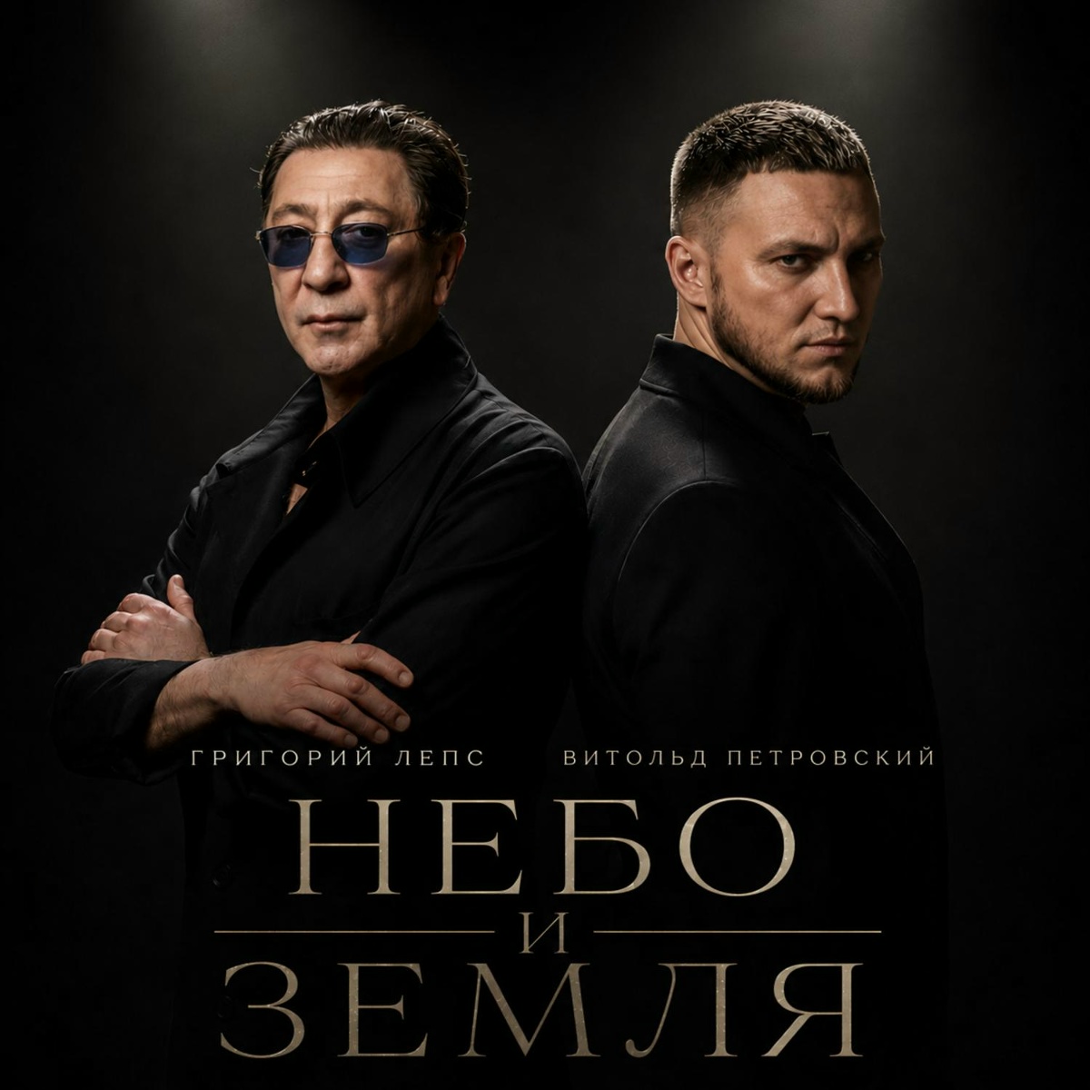 Григорий Лепс, Витольд Петровский - Небо и земля