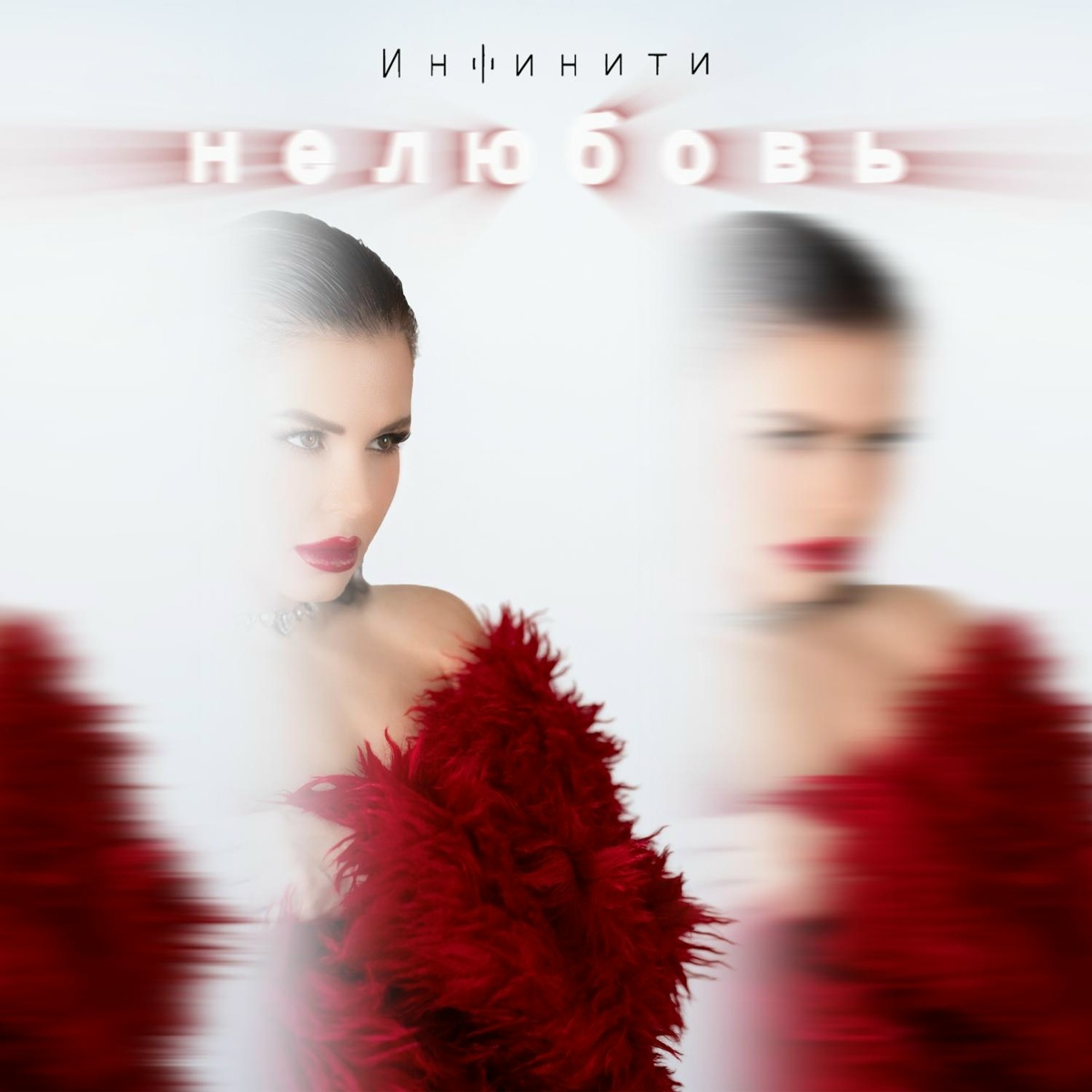 Инфинити - Нелюбовь
