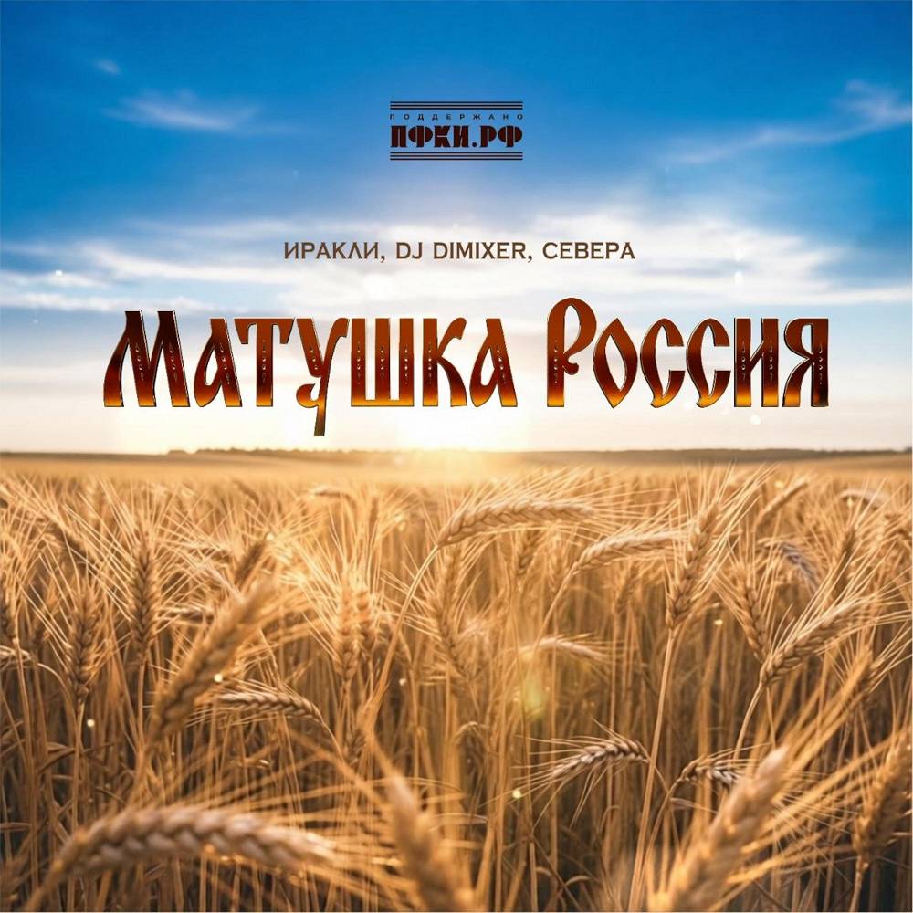 Иракли, DJ DimixeR, СЕВЕРА - Матушка Россия
