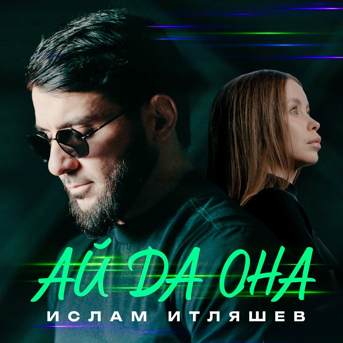 Ислам Итляшев - Ай да она