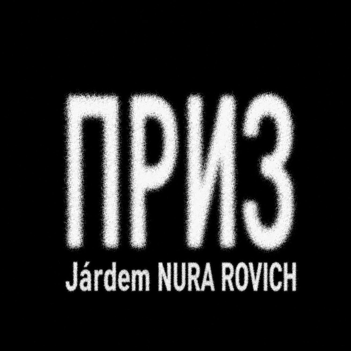 Járdem, NURA ROVICH - Приз