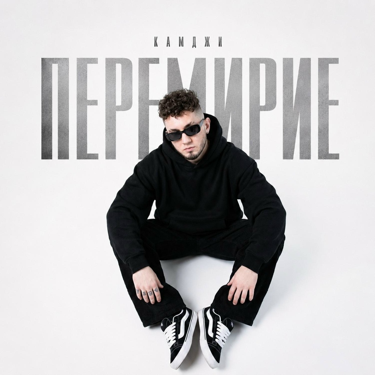 КАМДЖИ - Перемирие