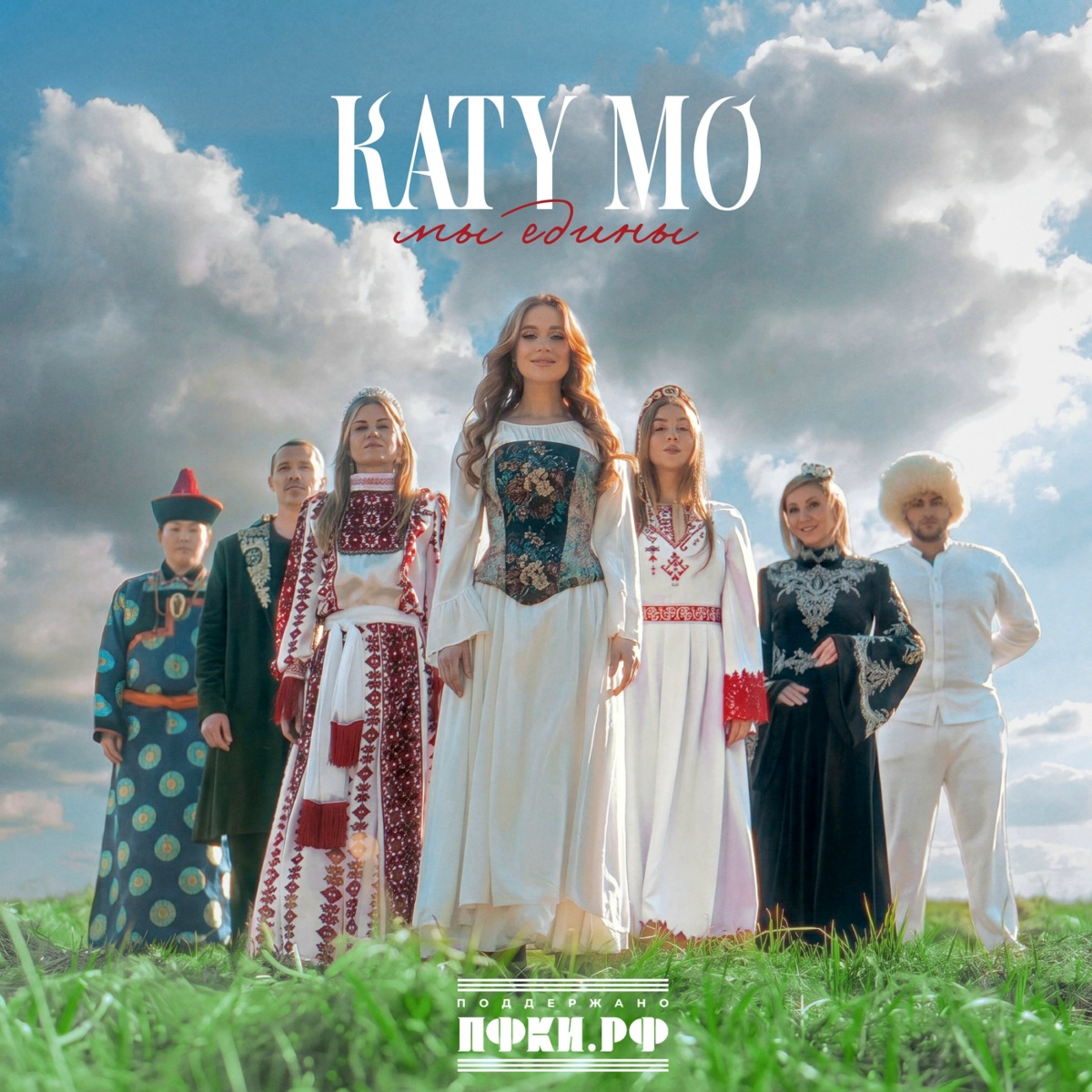 Katy Mo - Мы едины