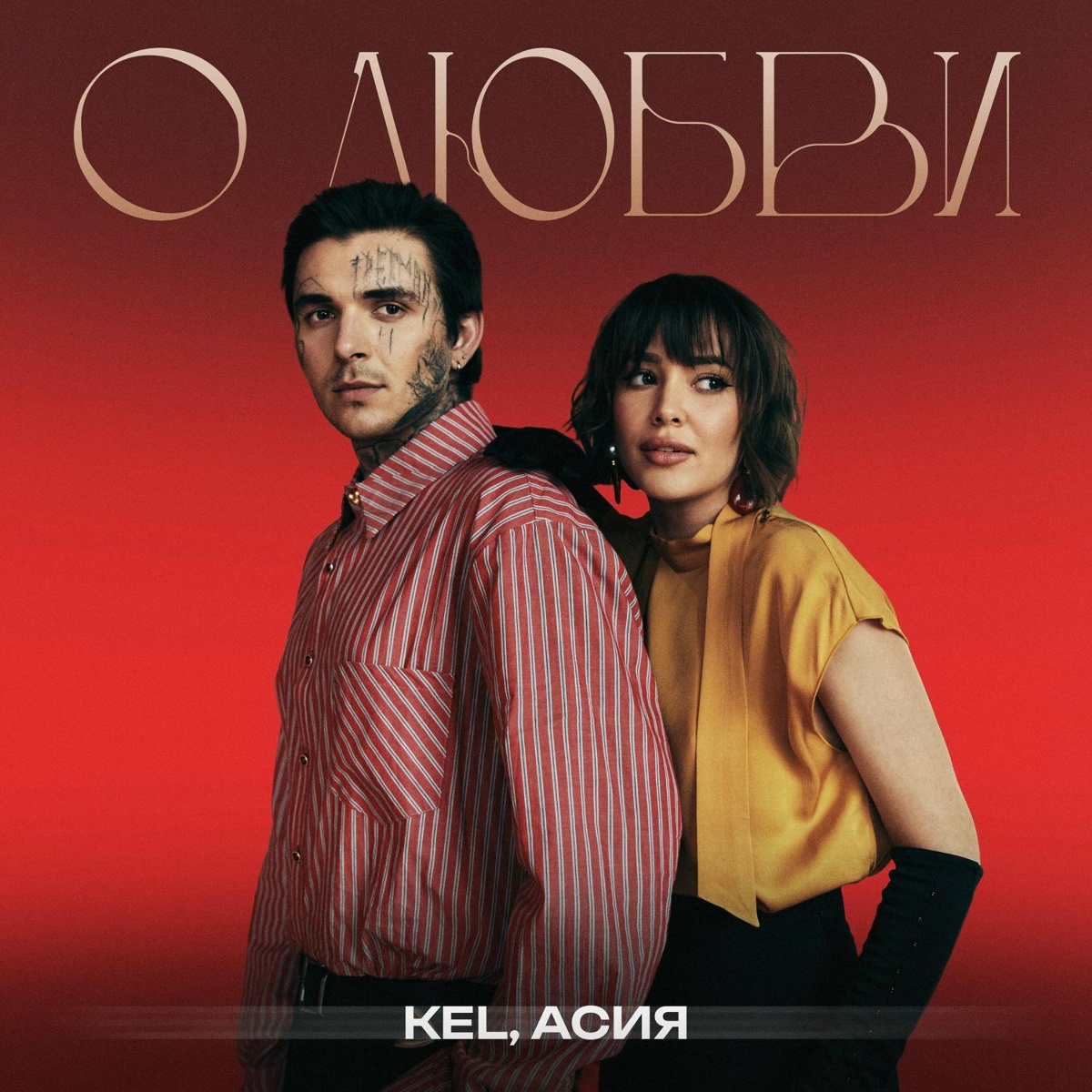 Kel, Асия - О любви