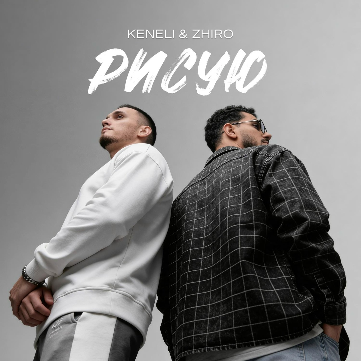 Keneli & Zhiro - Рисую