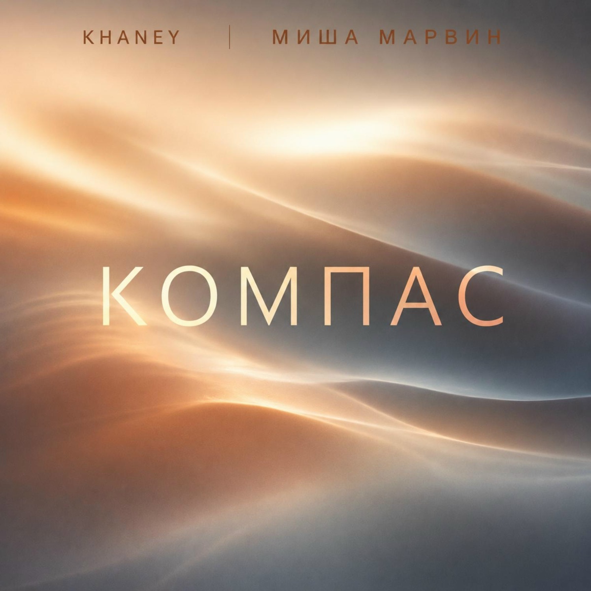 Khaney, Миша Марвин - Компас Khaney, Миша Марвин - Компас