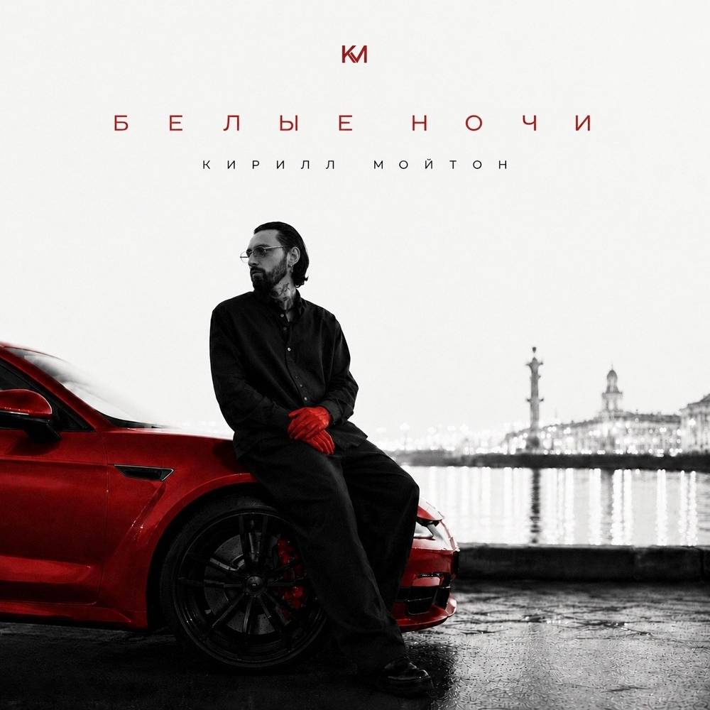 Кирилл Мойтон - Белые ночи