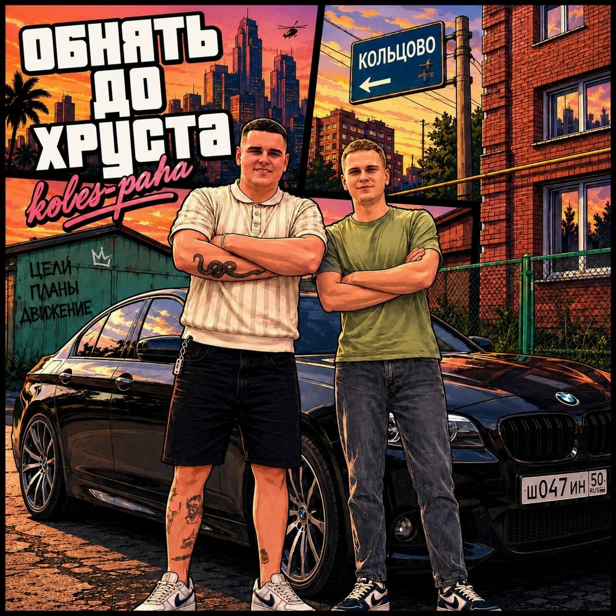 Koles & Paha - Обнять до хруста Koles & Paha - Обнять до хруста
