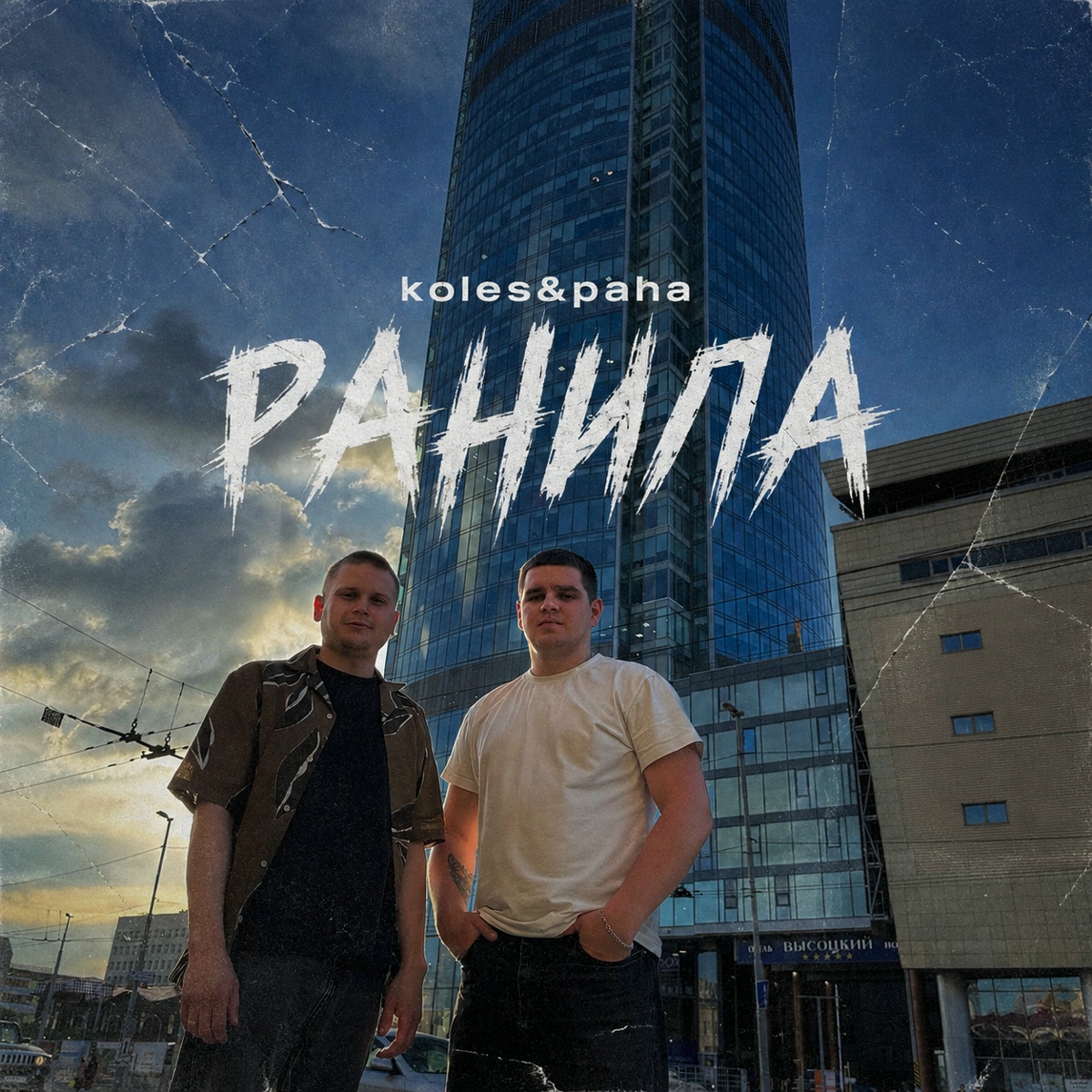 Koles & Paha - Ранила