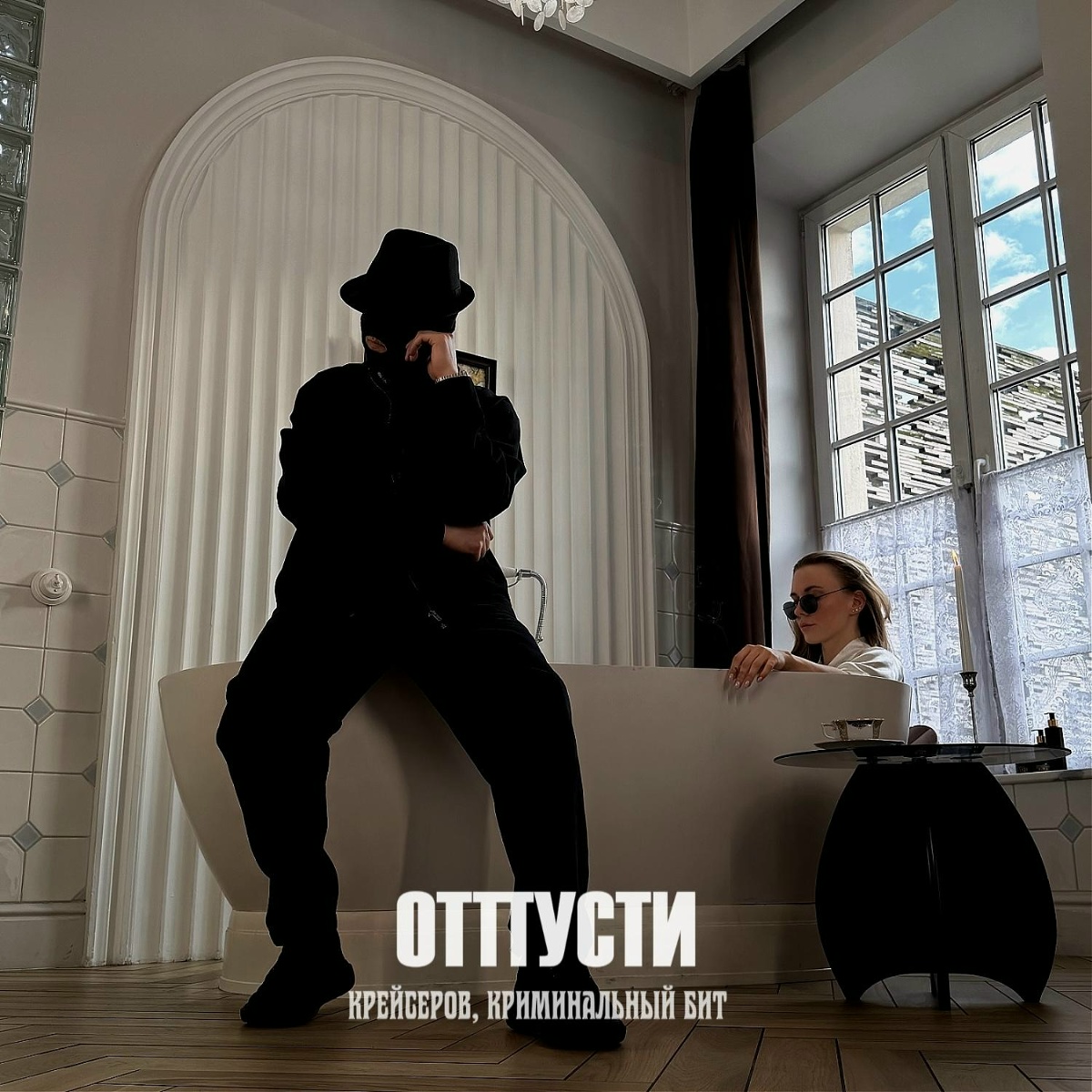 Крейсеров, Криминальный бит - Отпусти