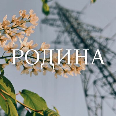 ксюwa - РОДИНА