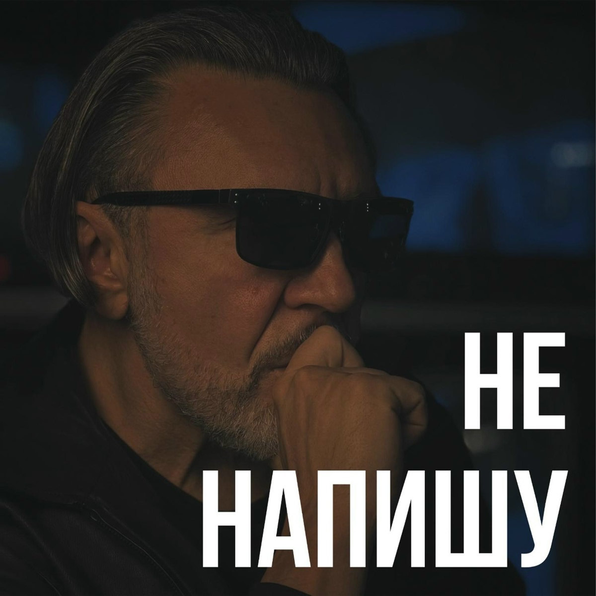Ленинград - Не напишу
