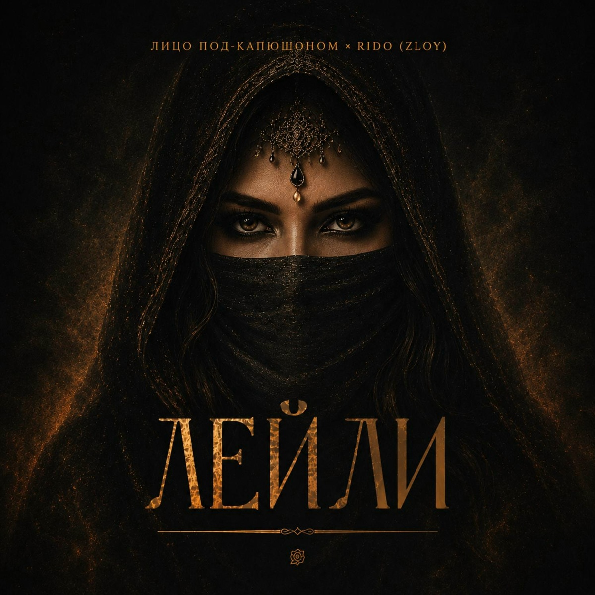 Лицо Под-Капюшоном, Rido (Zloy) - Лейли