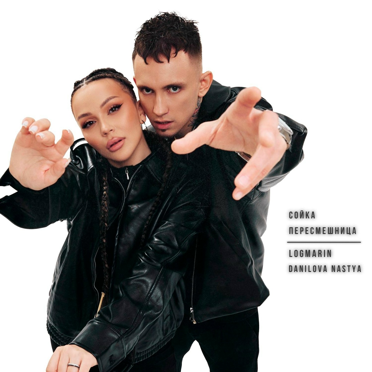 Logmarin, Nastya Danilova - Сойка-пересмешница