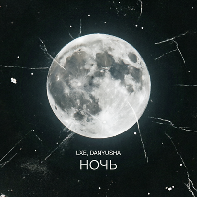 LXE, Danyusha - Ночь