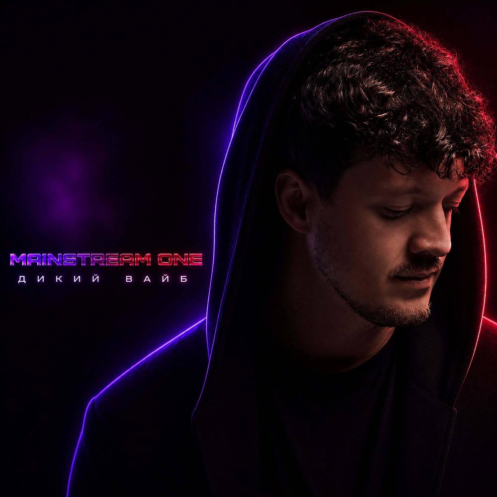 Mainstream One - Дикий вайб