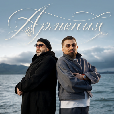 Максим Фадеев, Arman Hovhannisyan - Армения